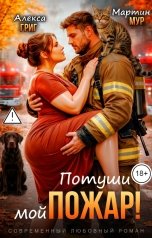 обложка книги Алекса Григ, Мартин Мур "Потуши мой пожар!"