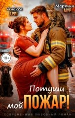 обложка книги Алекса Григ, Мартин Мур "Потуши мой пожар!"