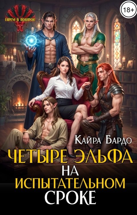 Обложка книги Кайра Бардо Четыре эльфа на испытательном сроке