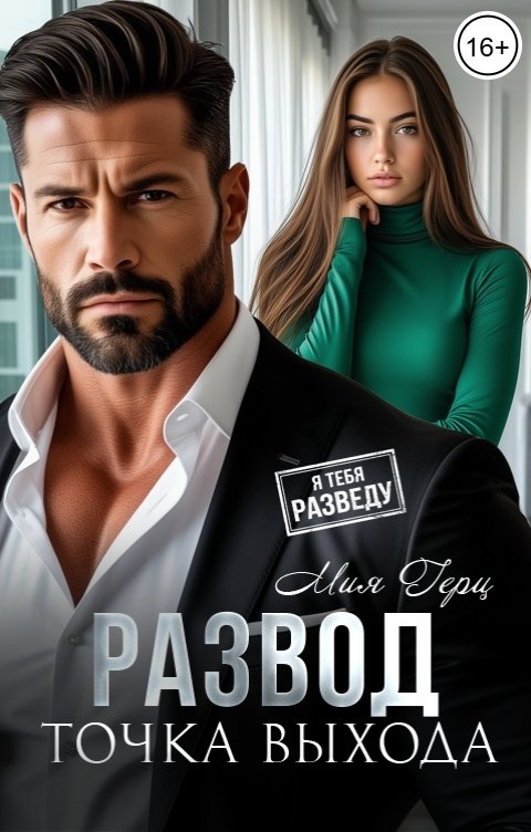 Обложка книги Мия Герц Развод. Точка выхода