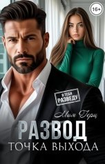 обложка книги Мия Герц "Развод. Точка выхода"