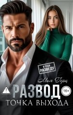 обложка книги Мия Герц "Развод. Точка выхода"