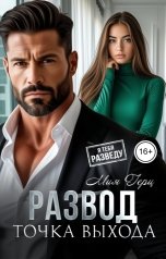 обложка книги Мия Герц "Развод. Точка выхода"