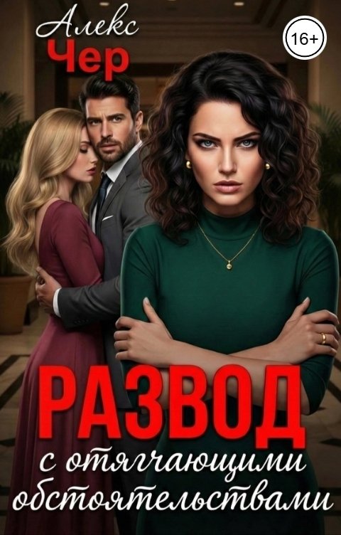 Обложка книги Алекс Чер Развод с отягчающими обстоятельствами