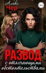 обложка книги Алекс Чер "Развод с отягчающими обстоятельствами"