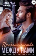 обложка книги Лена Голд, Вера Шторм "Предательство между нами"