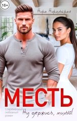 обложка книги Ника Никольская "Месть. Ну держись, милый!"