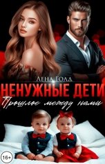 обложка книги Лена Голд "Ненужные дети. Прошлое между нами"
