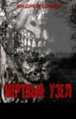 обложка книги Андрей Царев "Мёртвый узел"