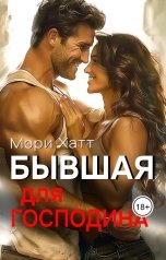 обложка книги Мэри Хатт "Бывшая для господина"