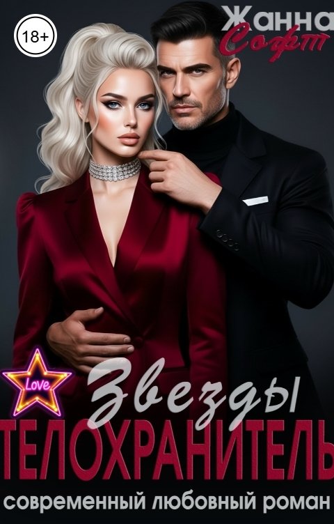 Обложка книги Жанна Софт Телохранитель звезды