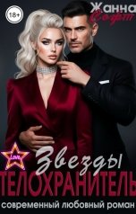 обложка книги Жанна Софт "Телохранитель звезды"