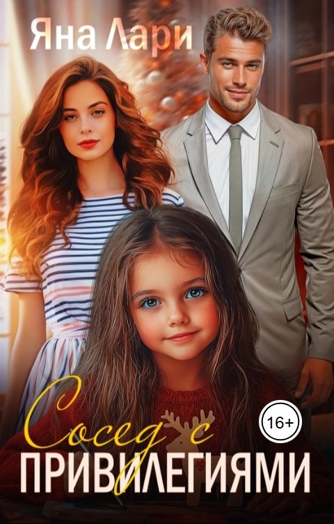 Обложка книги Яна Лари Сосед с привилегиями