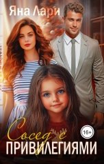 обложка книги Яна Лари "Сосед с привилегиями"