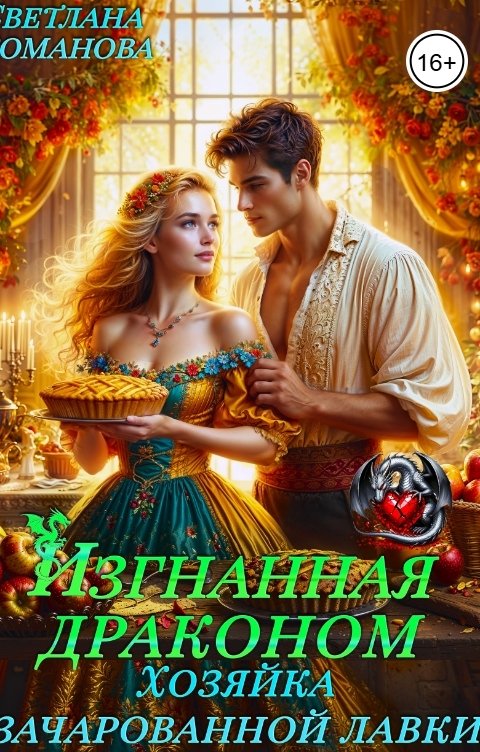 Обложка книги Светлана Романова Изгнанная драконом. Хозяйка зачарованной лавки