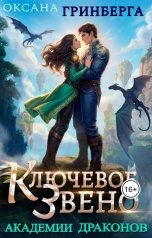 обложка книги Оксана Гринберга "Ключевое звено Академии Драконов"