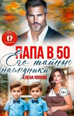 обложка книги Елена Попова "Папа в 50. Его тайные наследники"