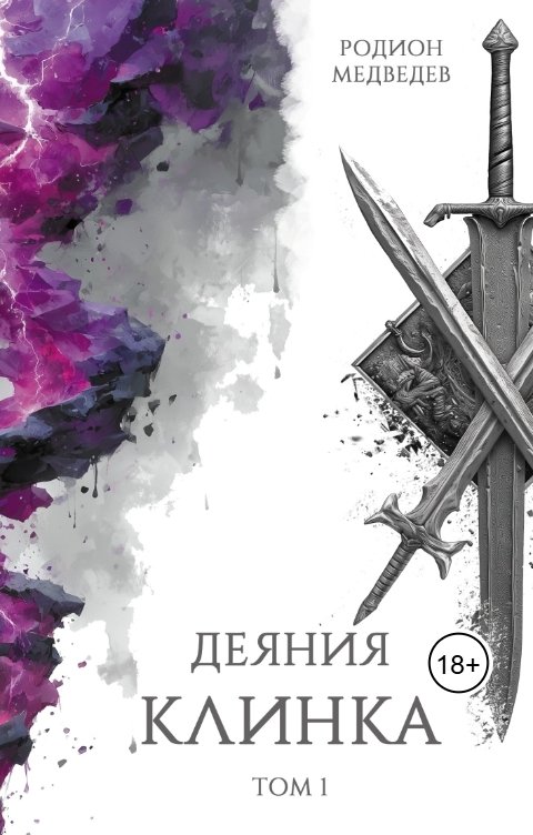 Обложка книги Родион Медведев Деяния клинка. Том первый