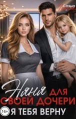 обложка книги Саяна Горская "Няня для своей дочери. Я тебя верну"