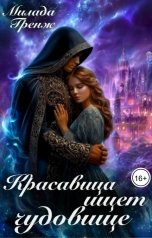 обложка книги Милада Гренж "Красавица ищет чудовище"