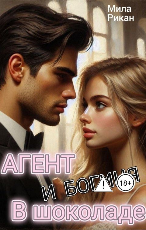 Обложка книги Мила Рикан Агент и Богиня в шоколаде
