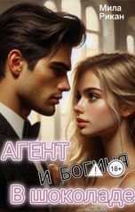 обложка книги Мила Рикан "Агент и Богиня в шоколаде"