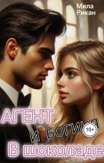 обложка книги Мила Рикан "Агент и Богиня в шоколаде"