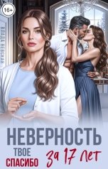 обложка книги Влада Невская "Неверность. Твое спасибо за 17 лет"