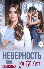 обложка книги Влада Невская "Неверность. Твое спасибо за 17 лет"