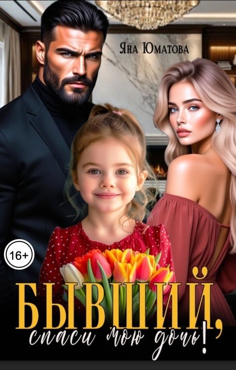 Обложка книги Яна Юматова Бывший, спаси мою дочь!