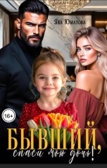 обложка книги Яна Юматова "Бывший, спаси мою дочь!"