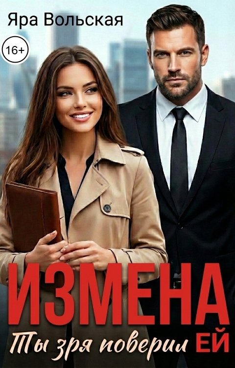 Обложка книги Яра Вольская Измена. Ты зря поверил ЕЙ