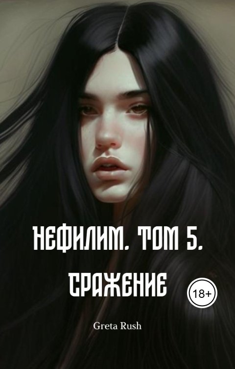 Обложка книги Greta Rush Нефилим. Том 5. Сражение