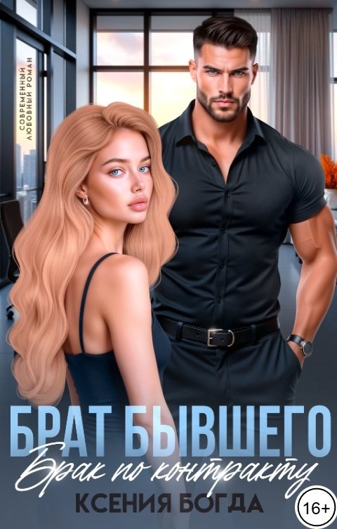 Обложка книги Ксения Богда Брат бывшего. Брак по контракту