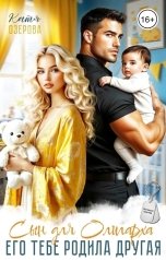 обложка книги Катя Озерова "Сын для олигарха. Его тебе родила другая"