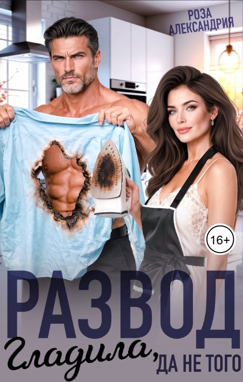 Обложка книги Роза Александрия Развод. Гладила, да не того