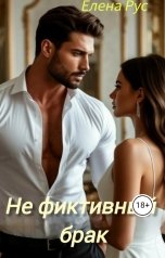 обложка книги Елена Рус "Не фиктивный брак"