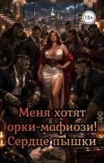 обложка книги Татьяна Зорина "Меня хотят орки-мафиози! Сердце пышки"