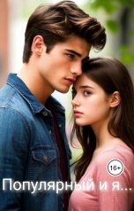 обложка книги lana.pogonina02 "Популярный и я..."