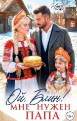 обложка книги Нана Фокс "Ой, блин! Мне нужен папа..."