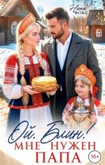 обложка книги Нана Фокс "Ой, блин! Мне нужен папа..."