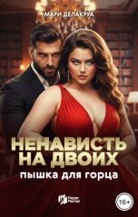 обложка книги Мари Делакруа "Пышка для горца. Ненависть на двоих."