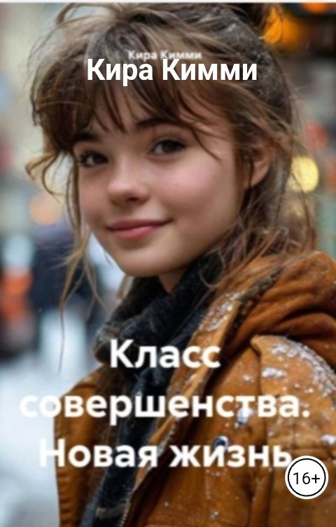 Обложка книги Кира Кимми Класс совершенсва. Новая жизнь