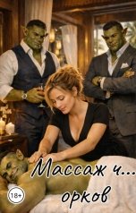 обложка книги Татьяна Зорина "Массаж четырёх оркам"