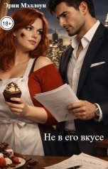 обложка книги Эрни Мэллоун "Не в его вкусе"