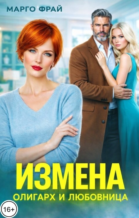 Обложка книги Марго Фрай Измена. Олигарх и любовница