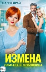 обложка книги Марго Фрай "Измена. Олигарх и любовница"