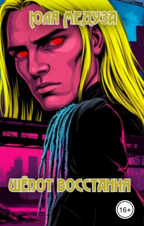 Обложка книги Юля Медуза Шёпот восстания