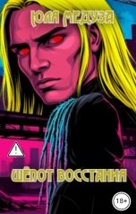 обложка книги Юля Медуза "Шёпот восстания"