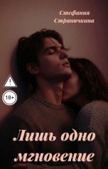 обложка книги Стефания Страничкина "Лишь одно мгновение"